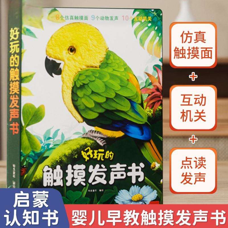 好玩的会说话的婴儿早教触摸发声书宝宝有声挂图启蒙早教玩具0-3