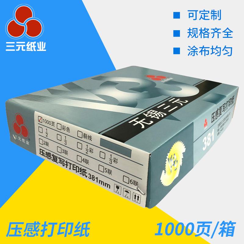 三元(压感打印纸无碳复写纸381-5)电脑打印纸