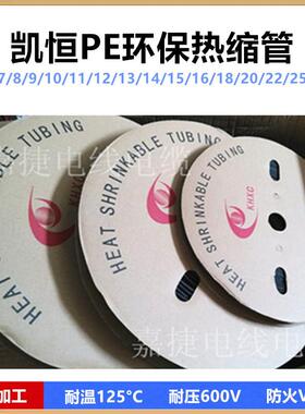 凯恒黑色热缩管Φ7/8/9/10/11/12/13/14/15/16/18/20/22/25mm