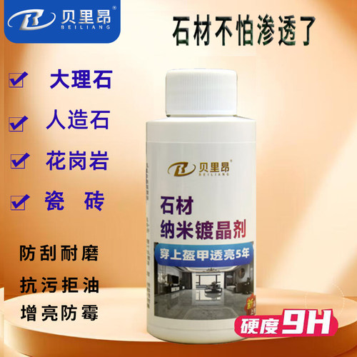 翻新增亮石材防污耐磨纳米镀晶剂