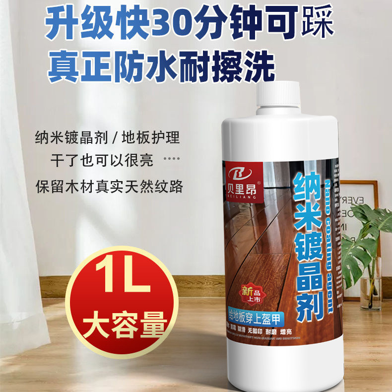 防水防霉纳米镀晶剂贝里昂木地板