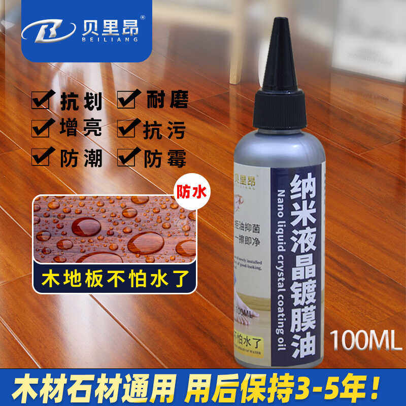 贝里昂纳米液晶镀膜油