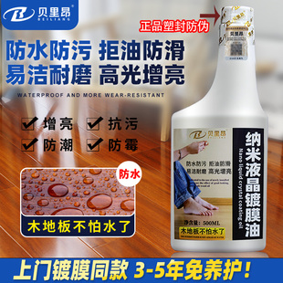 贝里昂液晶纳米镀膜油实木地板保养复合防水防刮高硬度防滑镀晶剂