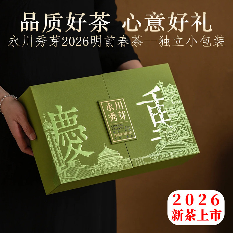 永川秀芽绿茶重庆特产茶叶明前春茶特级嫩芽新茶高档茶礼盒装泡袋