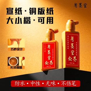 粤墨堂金墨黄金墨汁铜版纸宣纸专用墨中小楷通用多用途