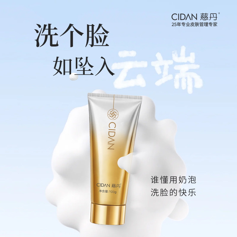 慈丹清滢爽肤洁面霜100g洁净毛孔柔滑活肤滋润保湿专柜正品