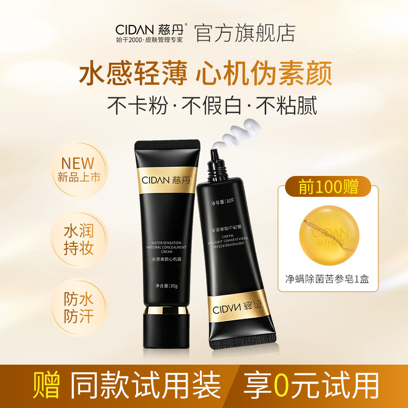 慈丹素颜心机霜水润清透提亮 保湿服帖不假白防水防汗素颜霜裸装