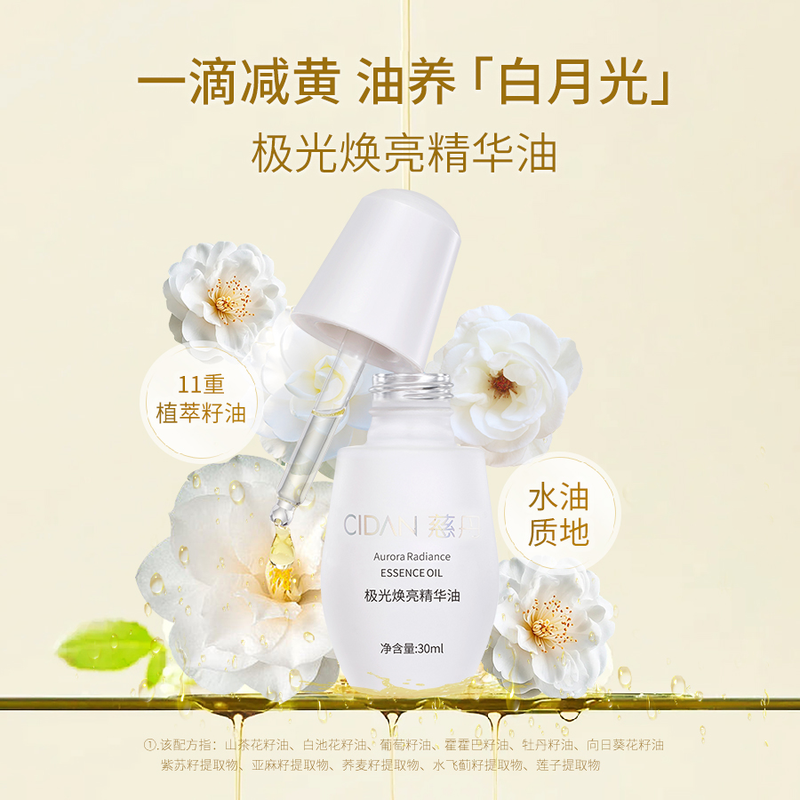 慈丹极光焕亮精华油滋养修护减黄