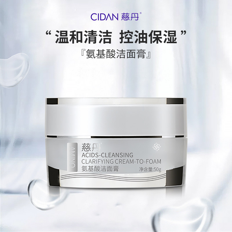 慈丹氨基酸洁面膏50g温和清洁补水控油保湿专柜正品