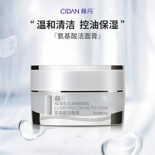 慈丹氨基酸洁面膏50g温和保湿