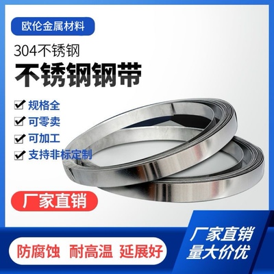 304不锈钢带打包带薄片316不锈钢片窄长条带条扎带弹簧板卷带扁条