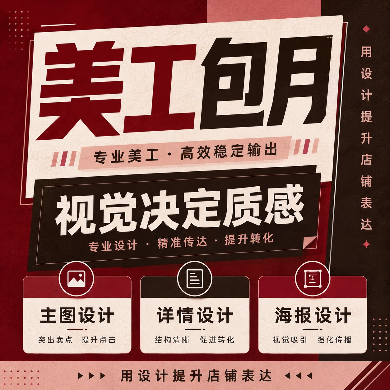 淘宝天猫网店铺首页装修美工包月宝贝主图详情页设计海报制作接单