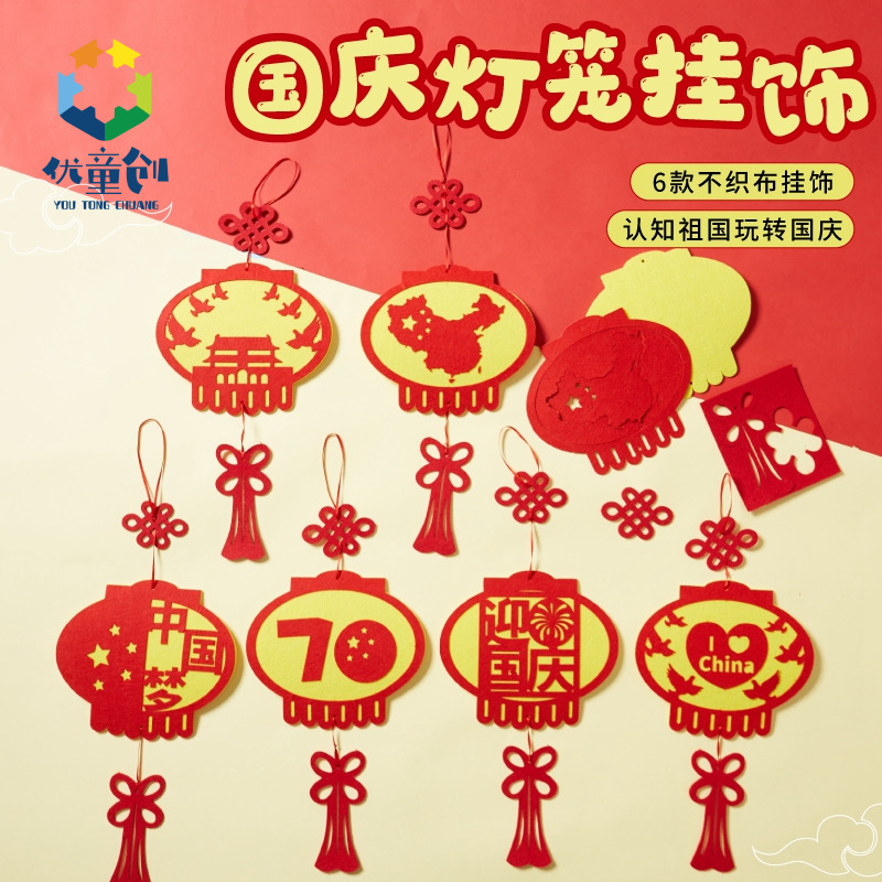 国庆节礼物手工diy灯笼挂饰制作材料包幼儿园创意儿童装饰不织布