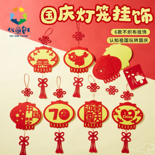 国庆节礼物手工diy灯笼挂饰儿童