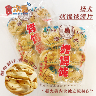 杨大烤馄饨馍片干陕西大荔特产酵母手工香酥烤花卷馍块独立6个装