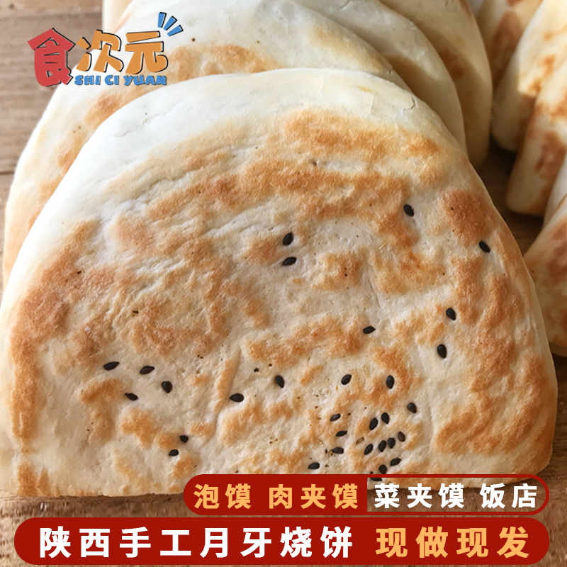 大荔月牙烧饼陕西特产同州手工炭烤水盆羊肉菜夹馍专用饼真空袋装