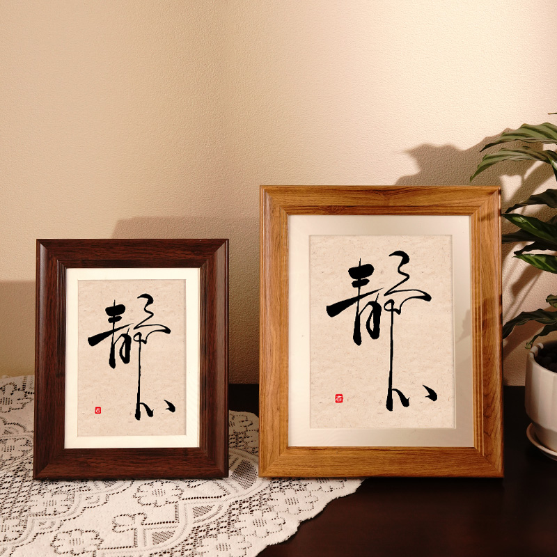 弘一静心字画挂画励志书法摆件舍得自律办公室桌面不急躁相框摆台