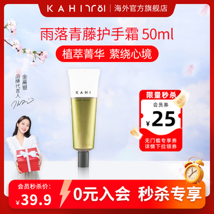 50ml 秒杀 KAHI可熠雨落青藤护手霜清爽不油腻男女滋润保湿