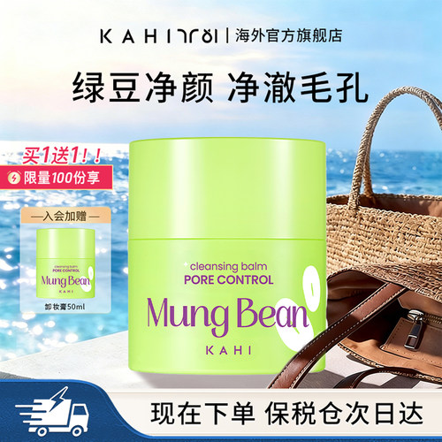 KAHI绿豆净颜抛光卸妆膏50ml