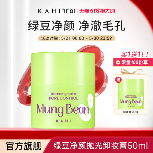 KAHI绿豆净颜抛光卸妆膏50ml