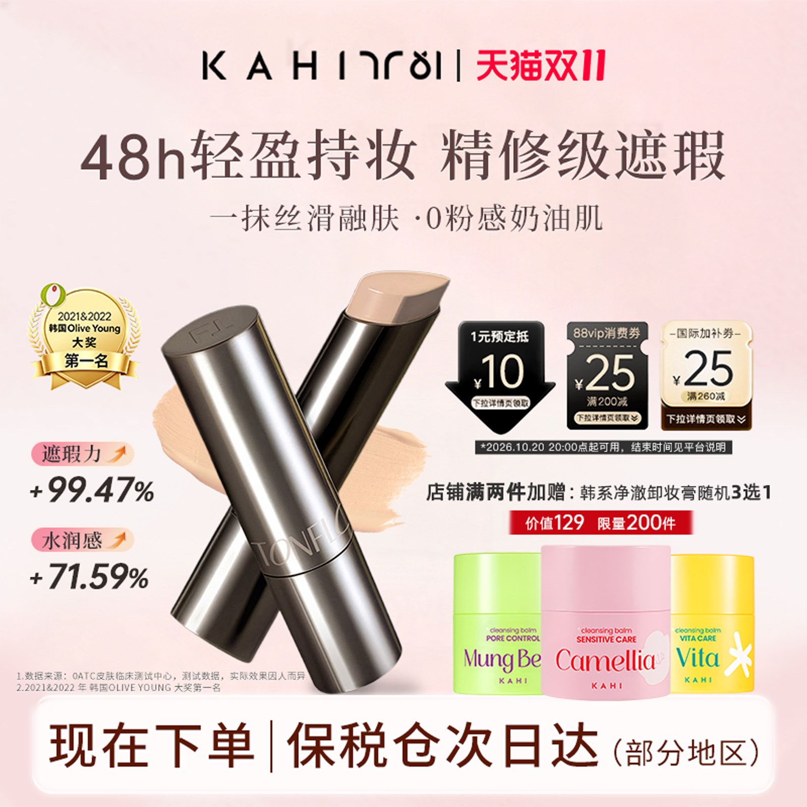 【双11抢先购】韩国KAHI粉底棒轻薄服帖遮瑕控油48h持久不脱妆