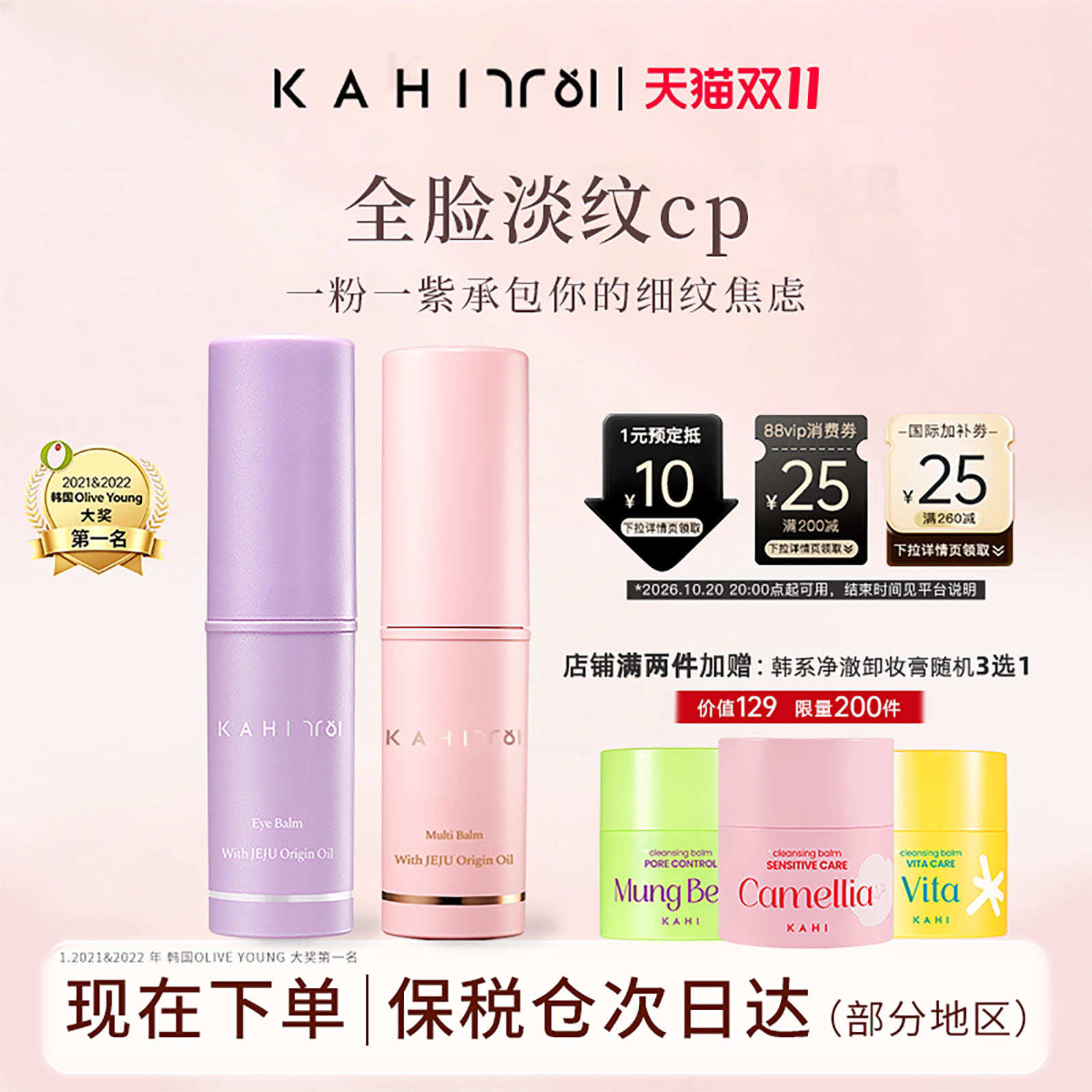 【双11抢先购】KAHI粉紫CP组合提亮眼周紧致弹力淡纹抗皱妆前打底