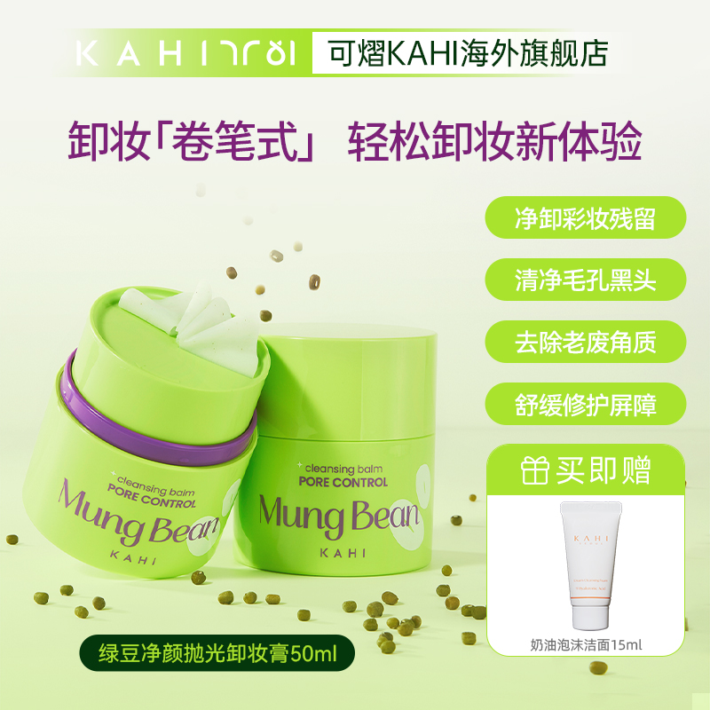KAHI绿豆净颜抛光卸妆膏50ml