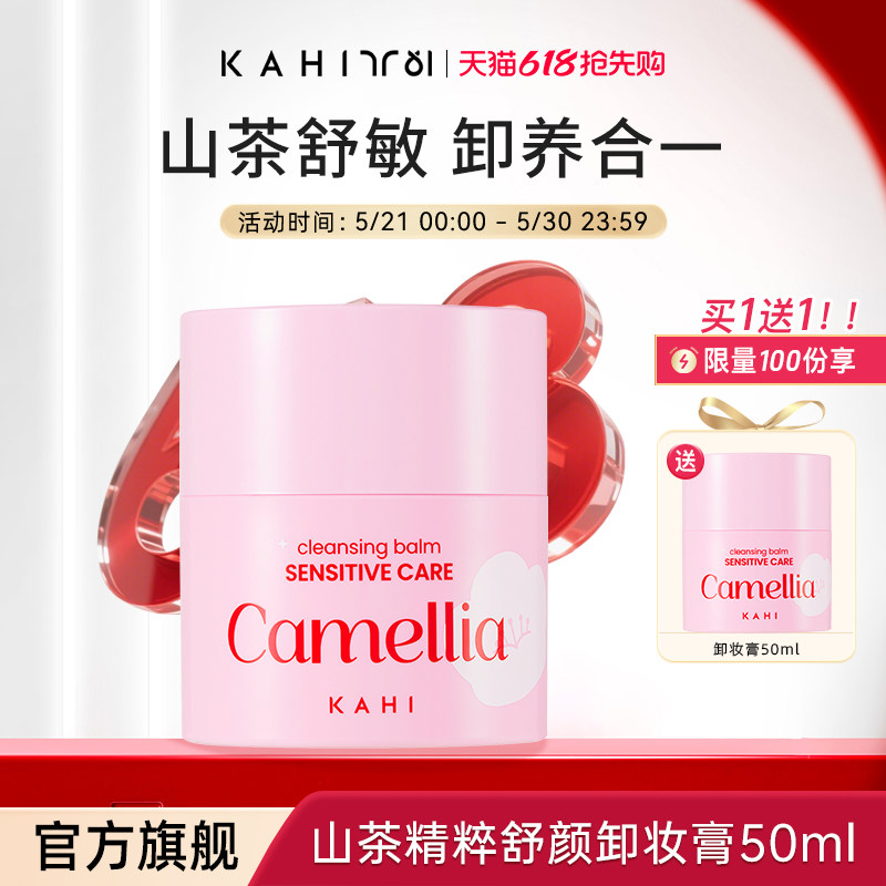 kahi山茶精粹舒颜卸妆膏一扭炸开敏感肌深层清洁温和彩妆洗卸一体