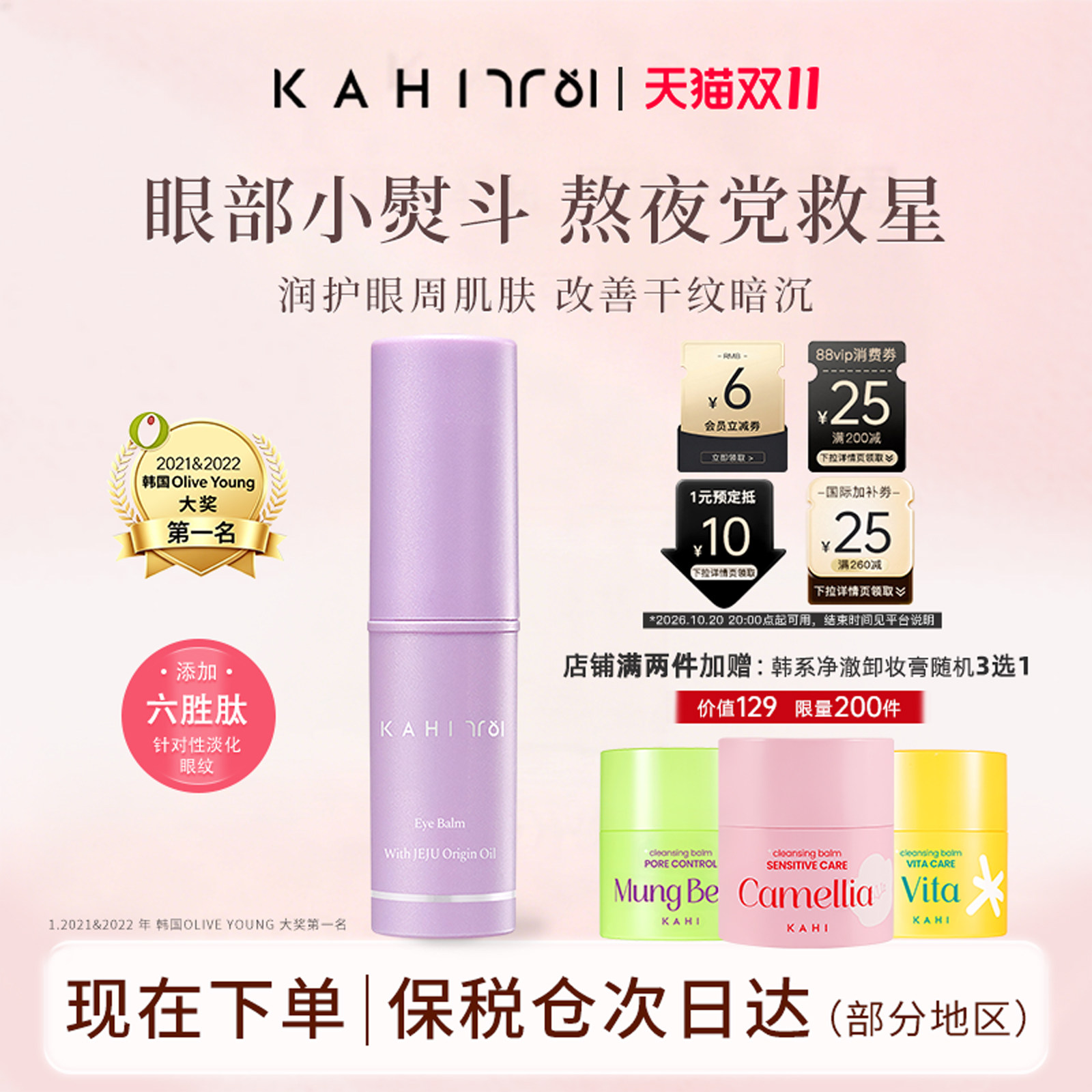 【双11抢先购】韩国KAHI紫棒提亮眼周淡化眼纹黑眼圈熬夜救星眼霜