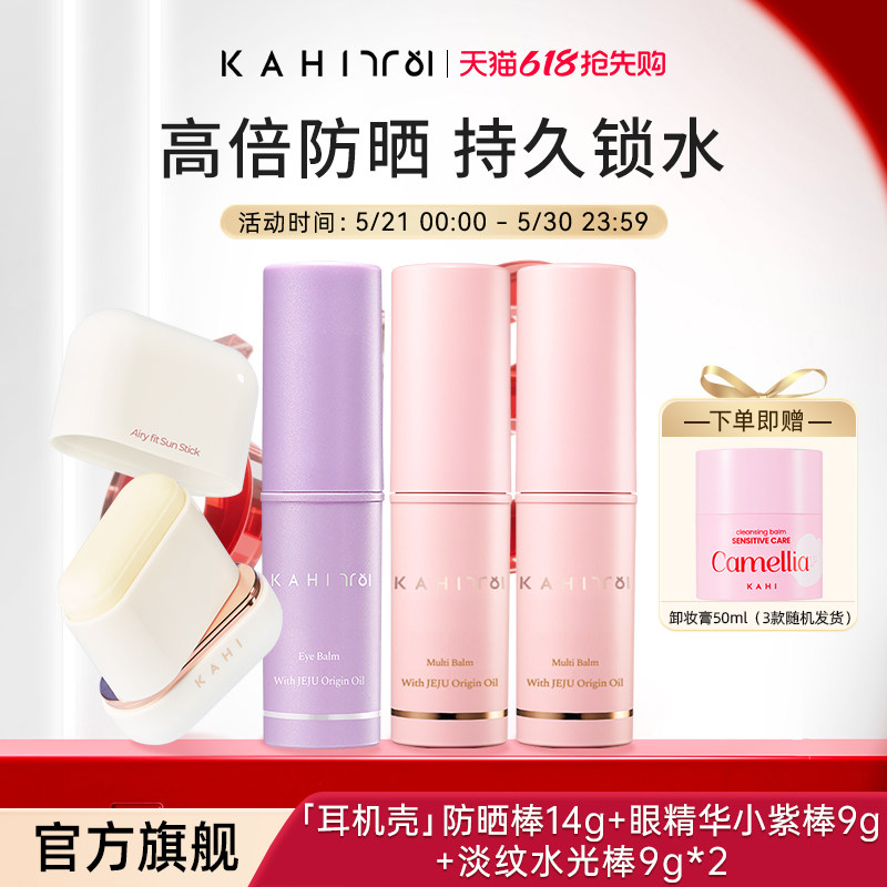 KAHI可熠韩国淡纹补水小粉棒*2眼霜小紫棒耳机防晒棒夏日组合装
