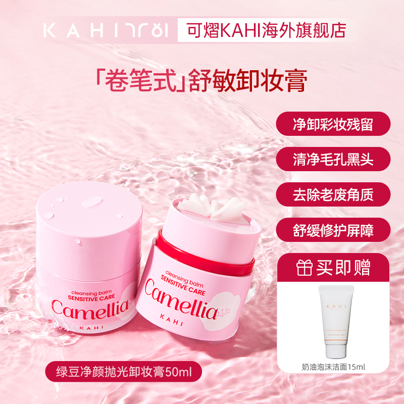 KAHI山茶精粹舒颜卸妆膏50ml