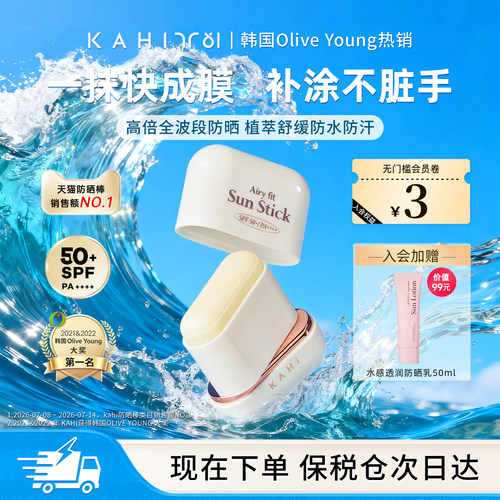 KAHI防晒棒清爽高倍防晒霜SPF50+