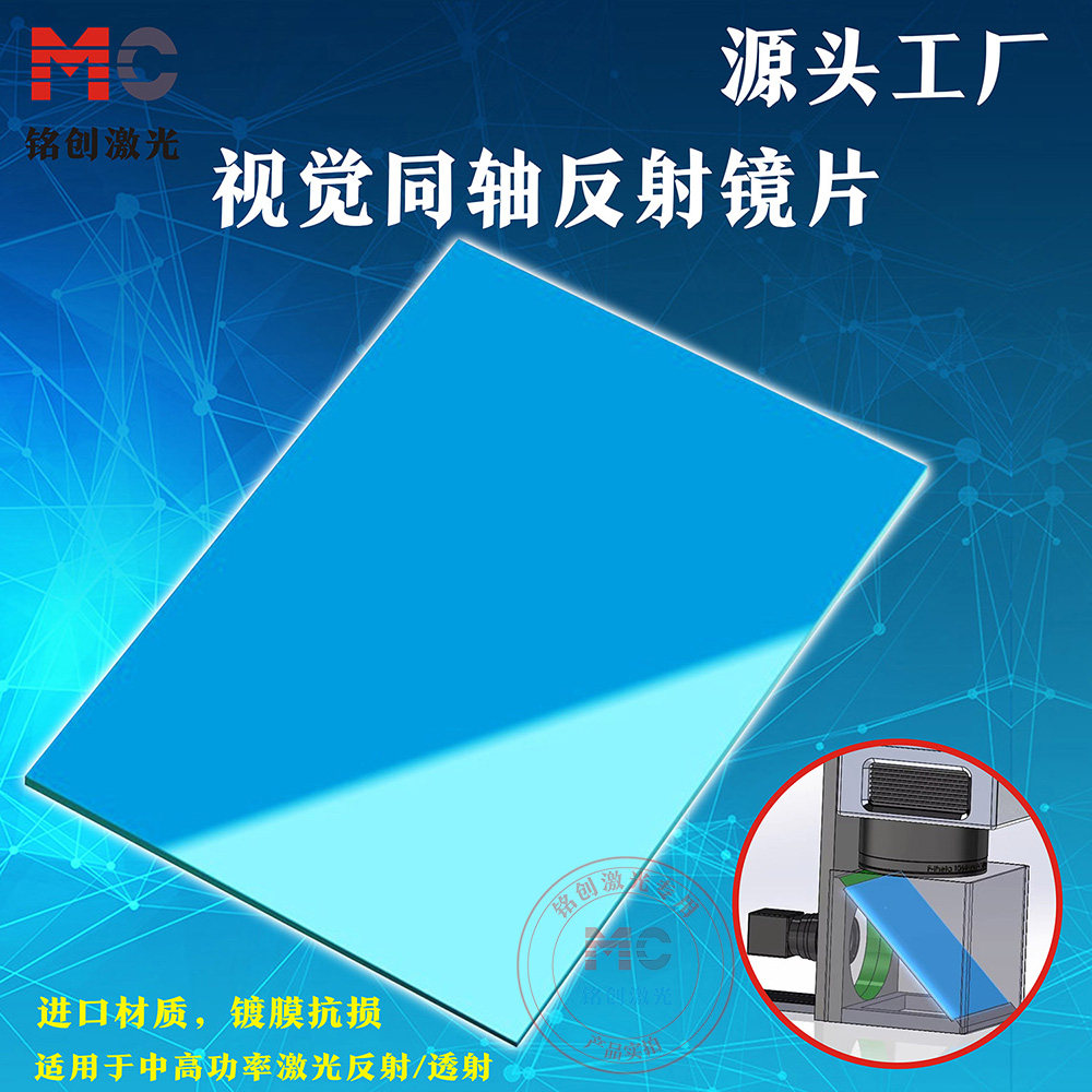 激光打标焊接CCD相机视觉识别定位同轴45度折射反射镜片120mm长宽