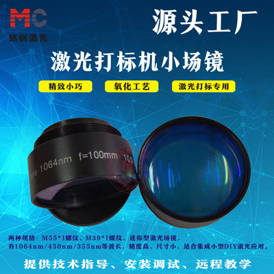 光纤打标小场镜1064nm
