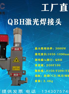 QBH激光焊接头3000W光纤激光1064nmQBH接口水冷带CCD显示屏焊接头