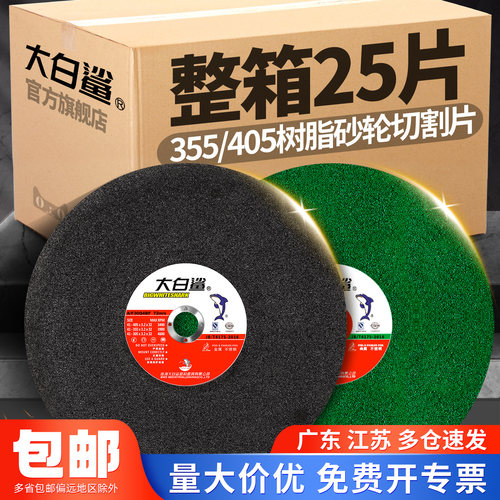 大白鲨355/405切割片砂轮片