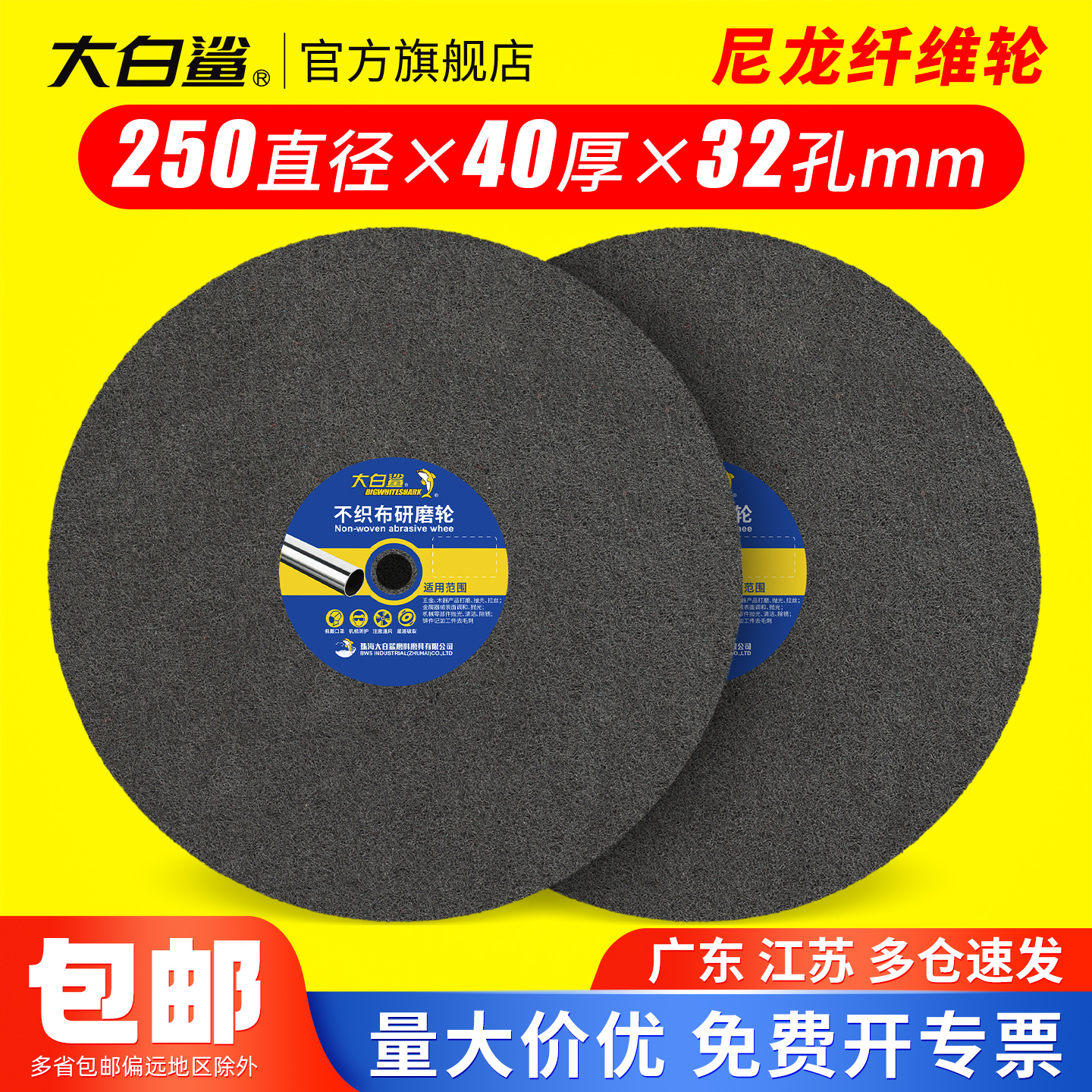 大白鲨耐磨尼龙轮抛光轮纤维轮250x40金属不锈钢不织布研磨拉丝轮