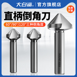 大白鲨三刃单刃直柄90度锥柄倒角刀铣刀内孔模具金属去毛刺园角刀