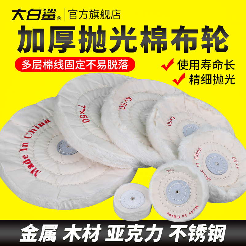 大白鲨抛光布轮棉布轮