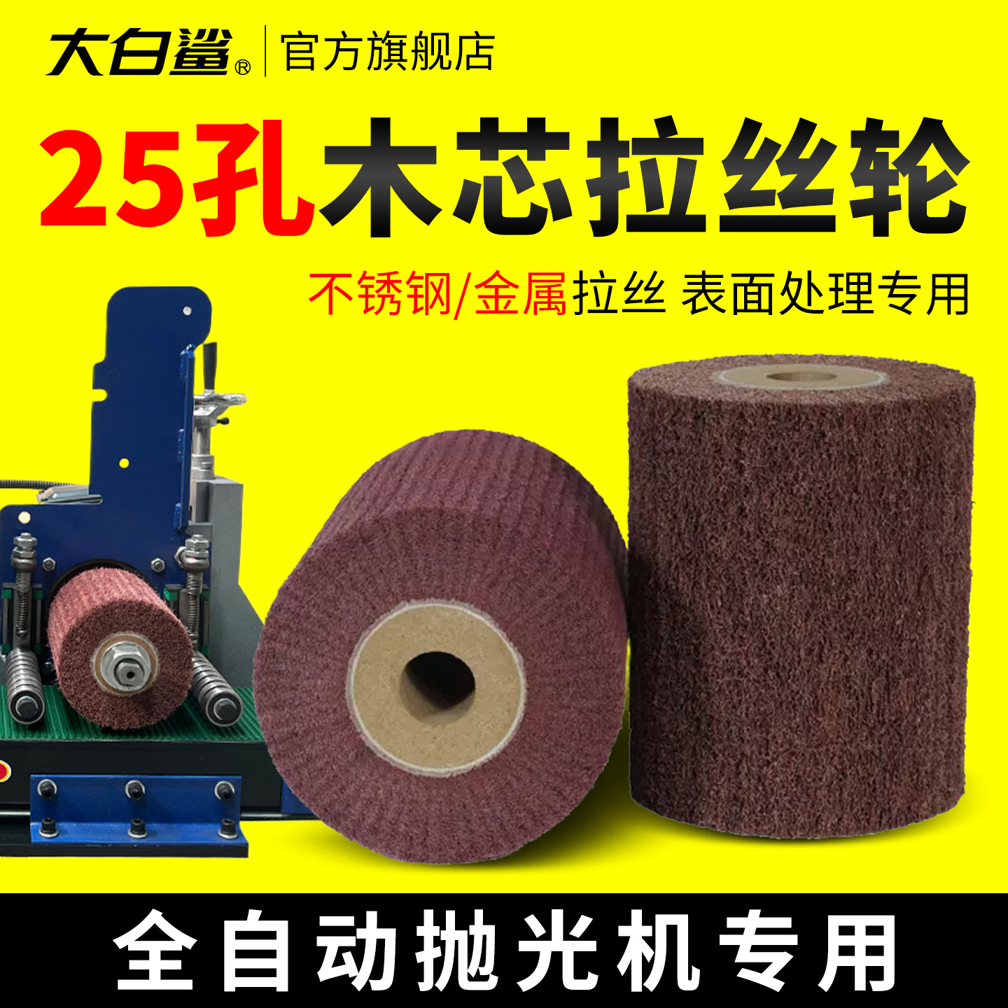 25圆孔木芯拉丝轮不锈钢用抛光轮