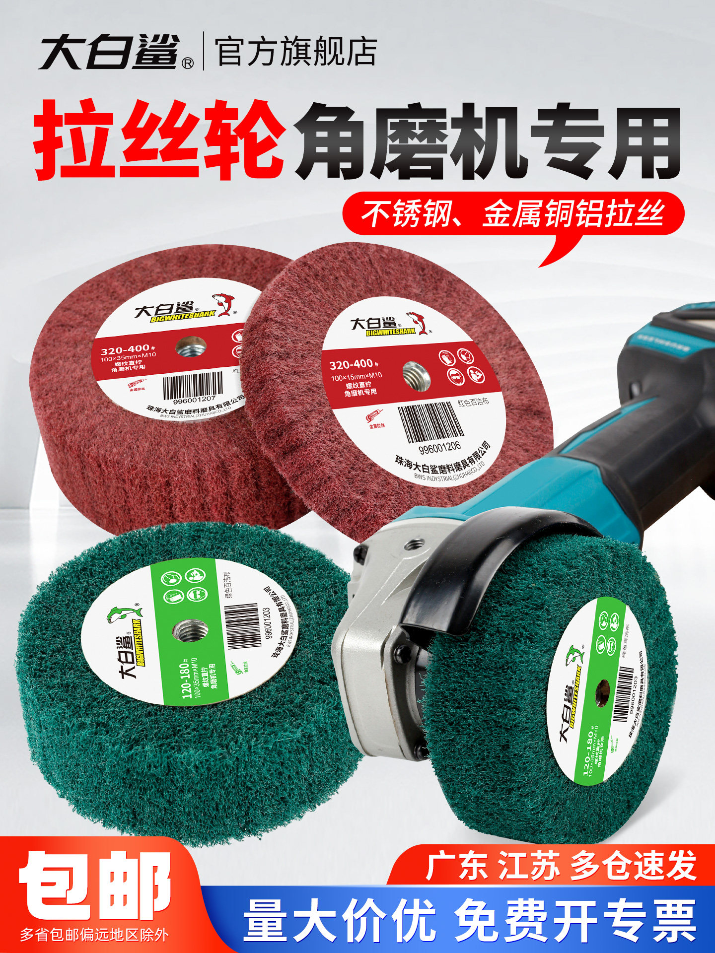 大白鲨打磨拉丝轮不锈钢专用角磨机抛光机拉丝布轮抛光轮百洁布轮