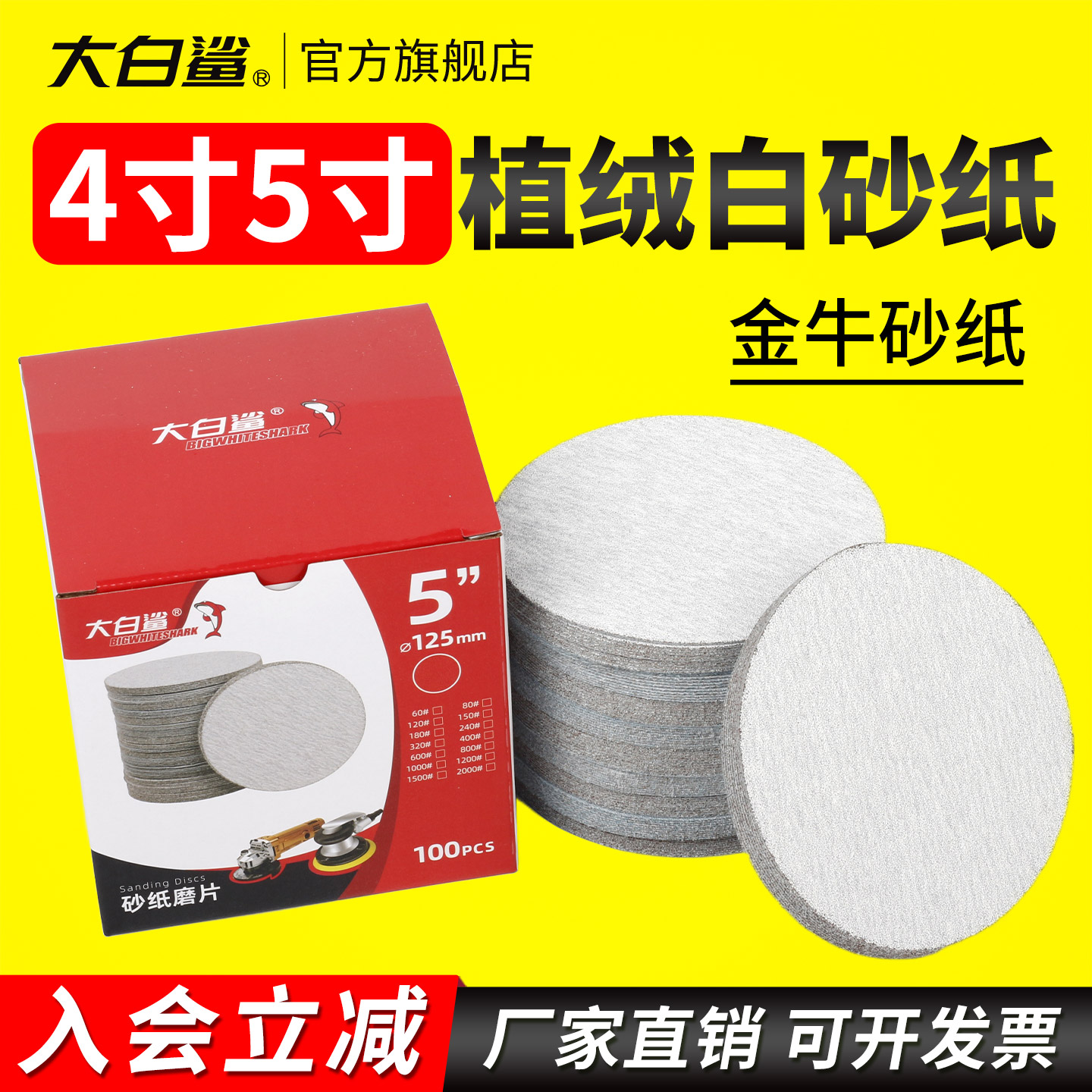 大白鲨植绒砂纸4寸5寸打磨砂纸