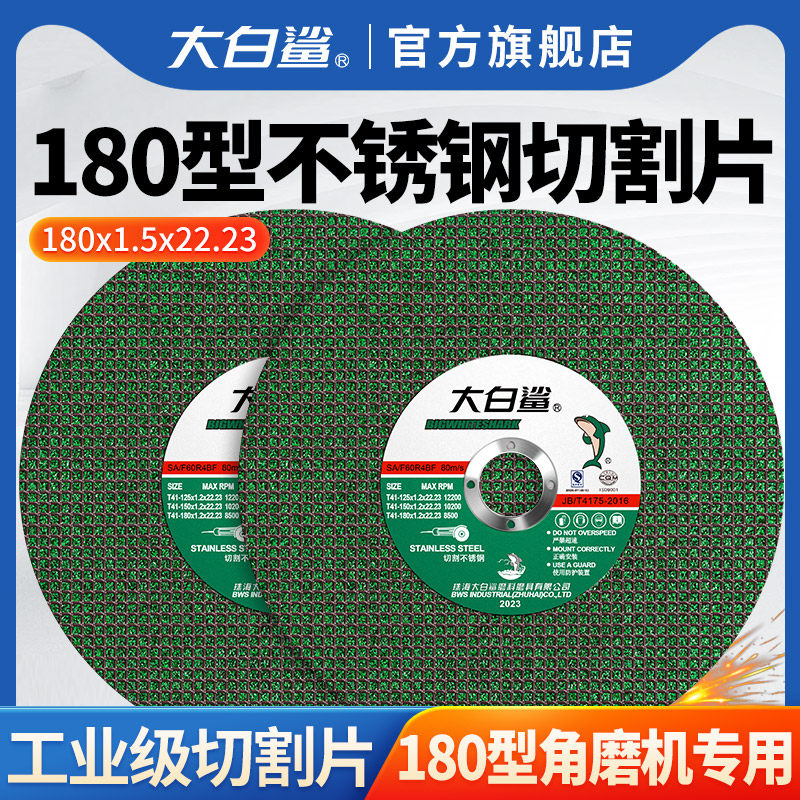大白鲨切割片180型角磨机砂轮片不锈钢专用沙轮片角磨机切割打磨