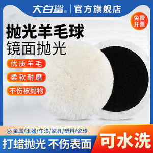 大白鲨羊毛球抛光球镜面效果