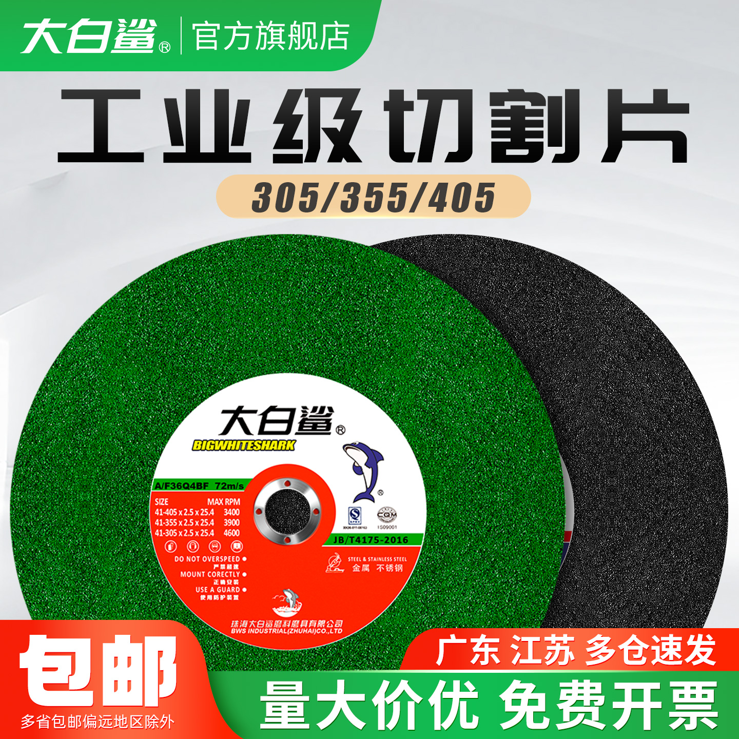大白鲨350切割片砂轮片405
