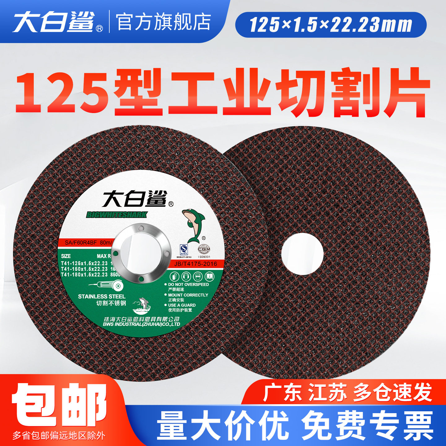 大白鲨砂轮片切割片角磨机用125型不锈钢金属打磨片切割树脂双网