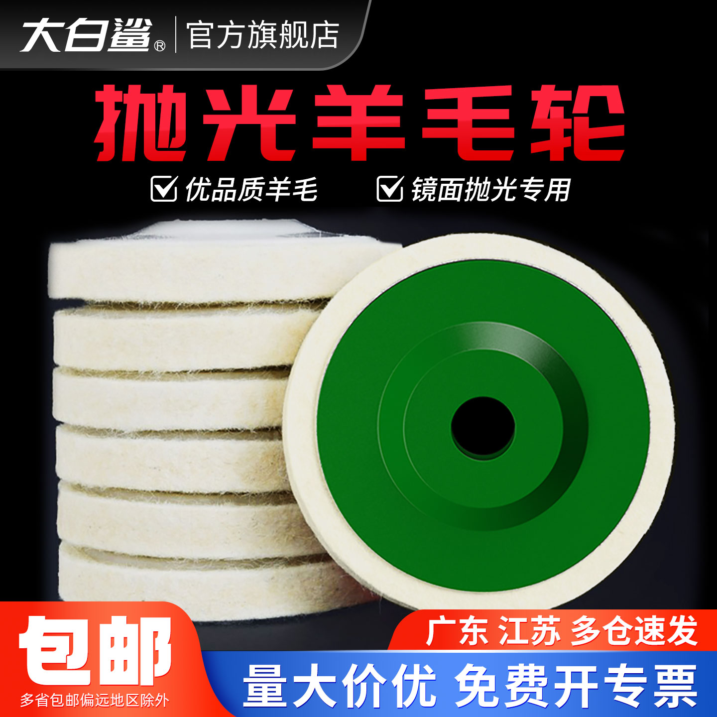 大白鲨抛光羊毛轮镜面打磨片角磨机不锈钢带盖毛毡轮精细玻璃石材