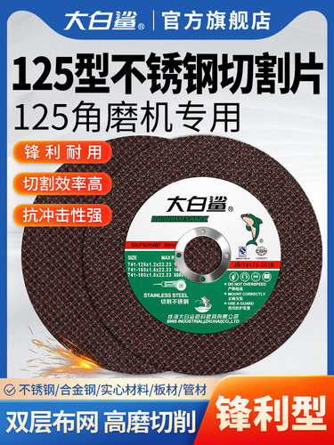 大白鲨125切割片角磨机砂轮片沙轮打磨片不锈钢金属角铁切割正品