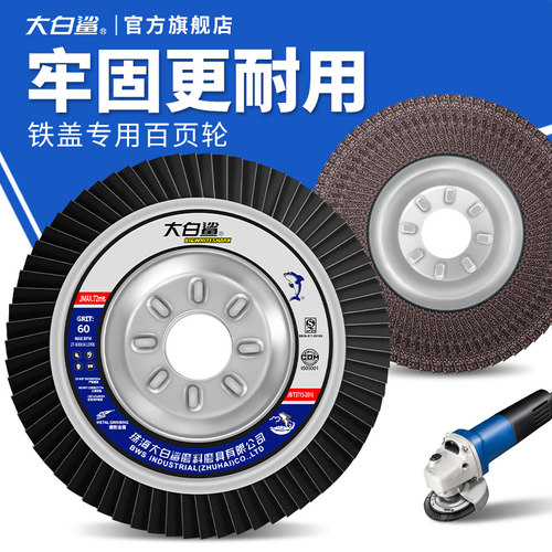 大白鲨百叶轮打磨片百叶片角磨机铁盖加厚砂布轮金属不锈钢抛光轮
