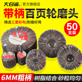 大白鲨带柄页轮叶轮电磨机百叶百页抛光打磨金属打磨头直磨6mm柄